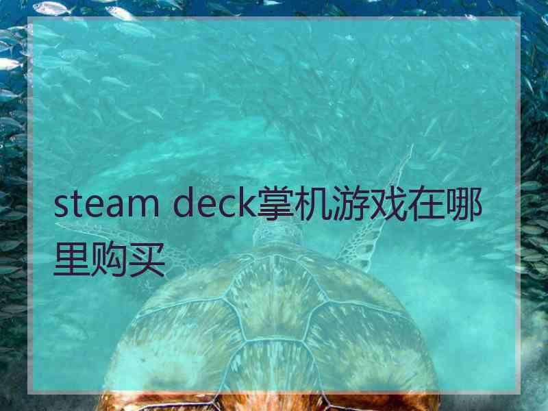 steam deck掌机游戏在哪里购买