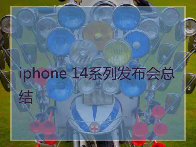 iphone 14系列发布会总结