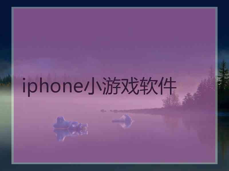 iphone小游戏软件