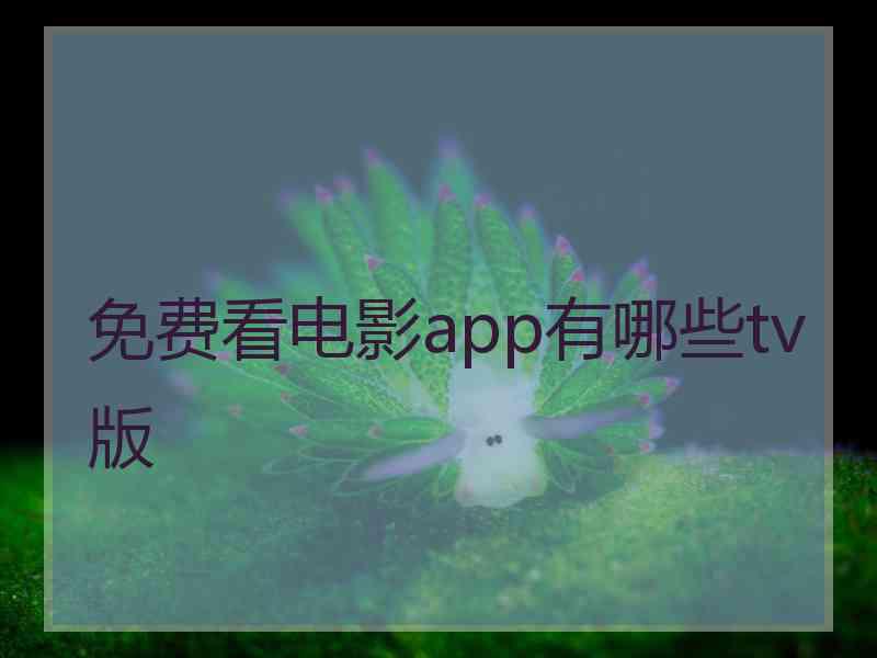 免费看电影app有哪些tv版