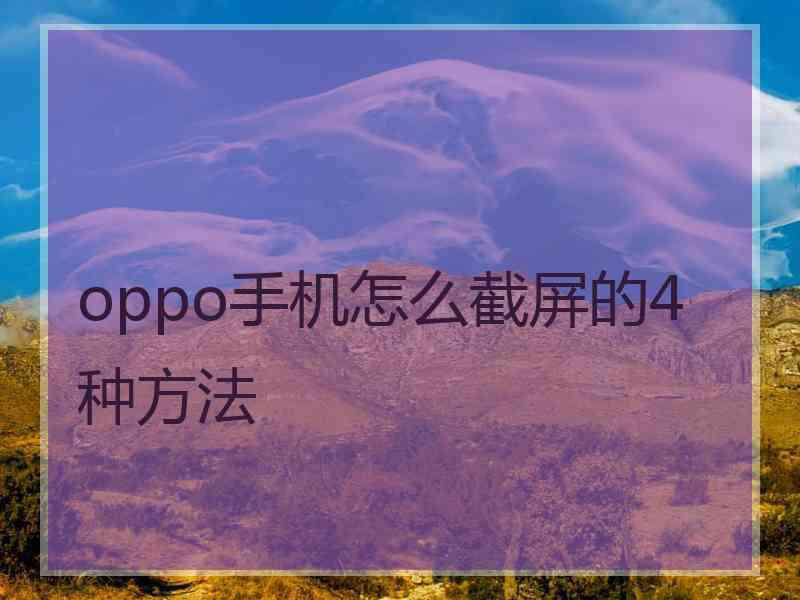 oppo手机怎么截屏的4种方法