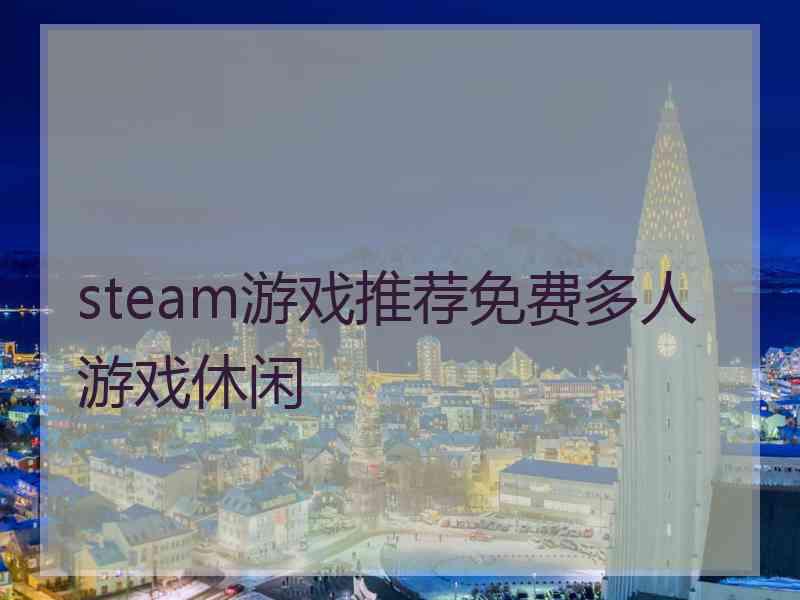 steam游戏推荐免费多人游戏休闲