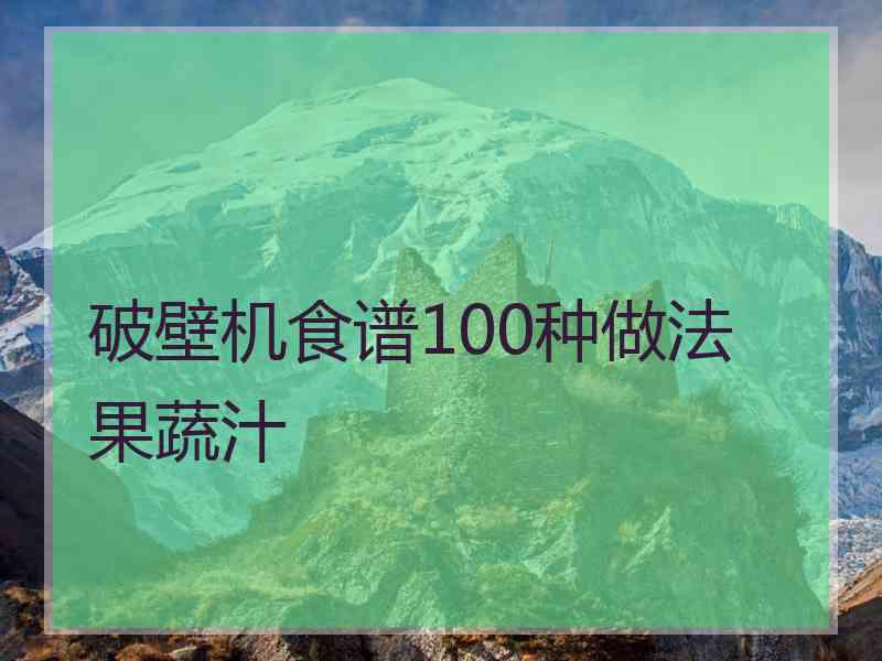 破壁机食谱100种做法 果蔬汁