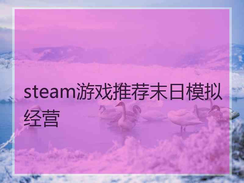 steam游戏推荐末日模拟经营