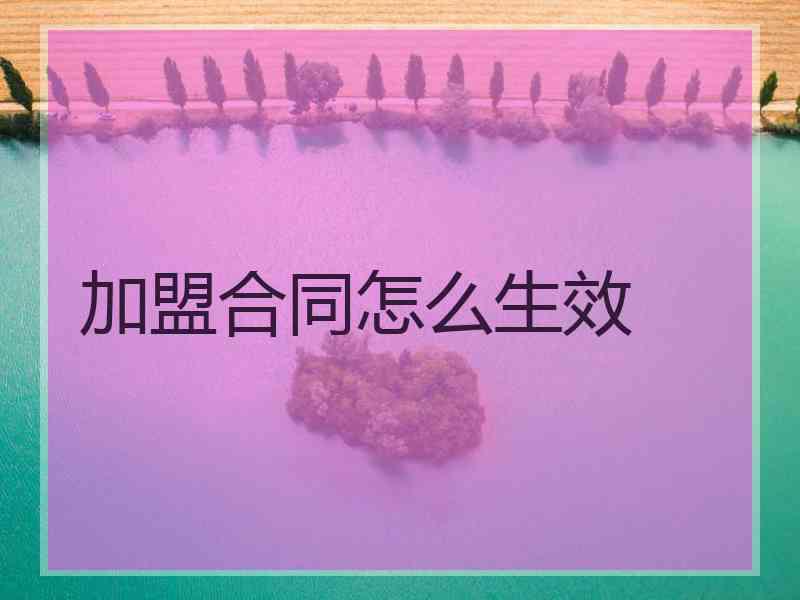 加盟合同怎么生效