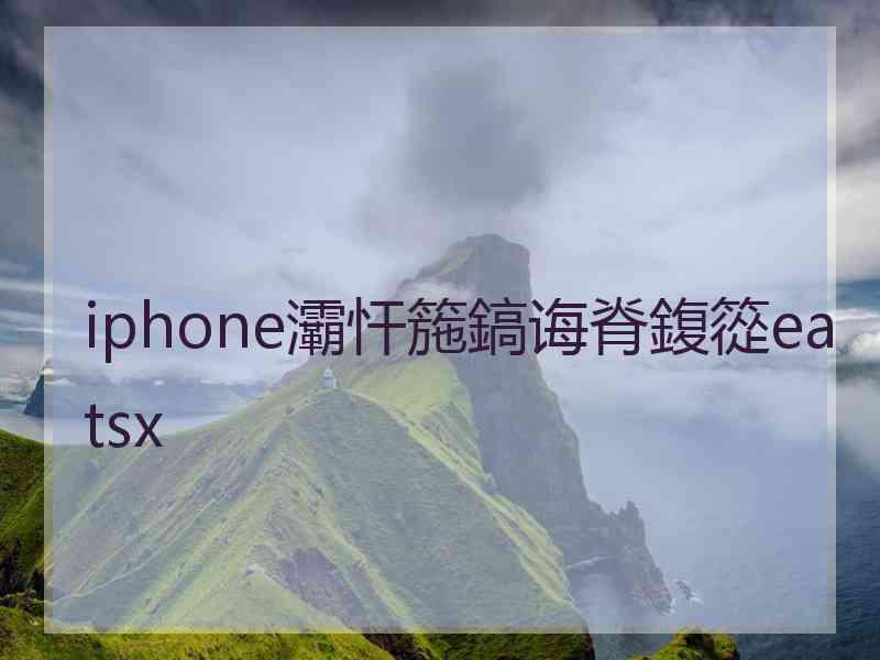 iphone灞忓箷鎬诲脊鍑篵eatsx