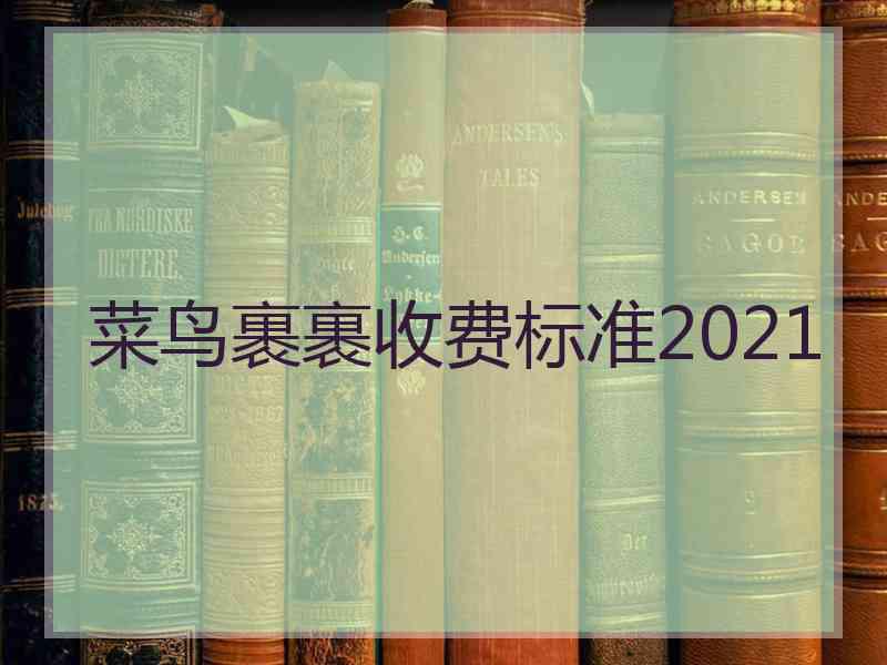 菜鸟裹裹收费标准2021