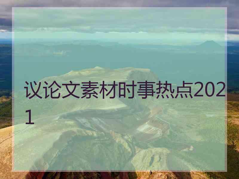 议论文素材时事热点2021