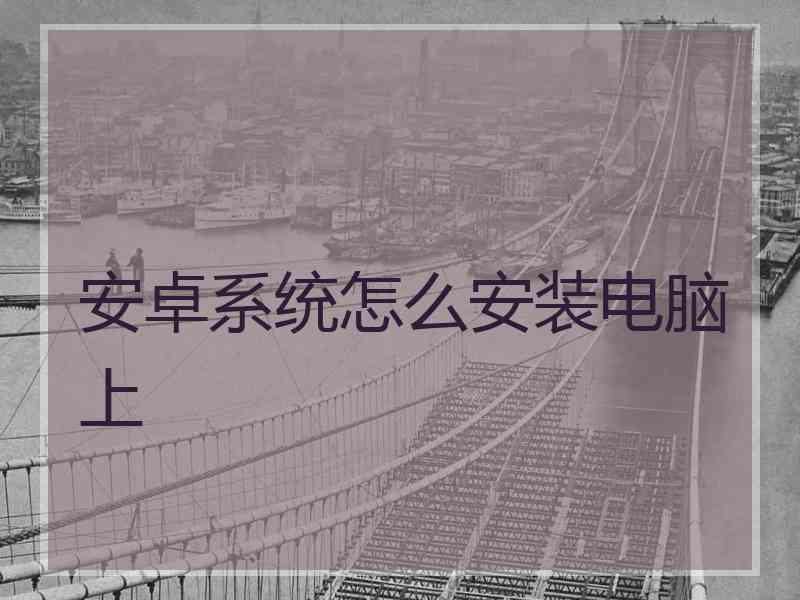 安卓系统怎么安装电脑上