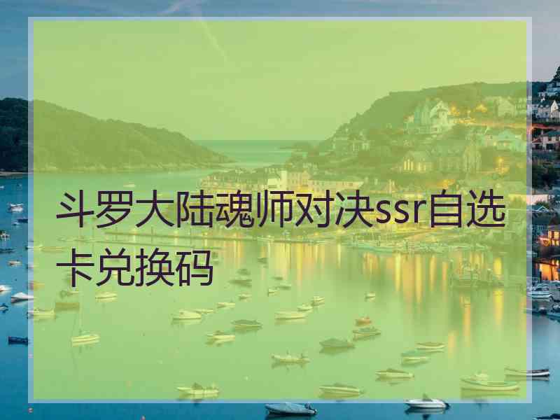 斗罗大陆魂师对决ssr自选卡兑换码