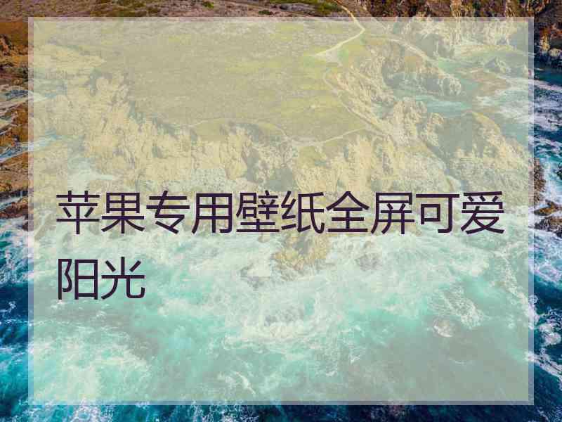 苹果专用壁纸全屏可爱阳光