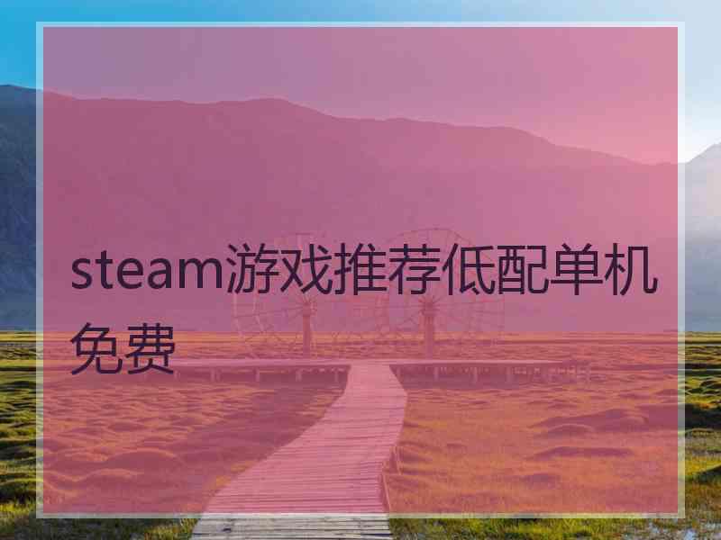 steam游戏推荐低配单机免费