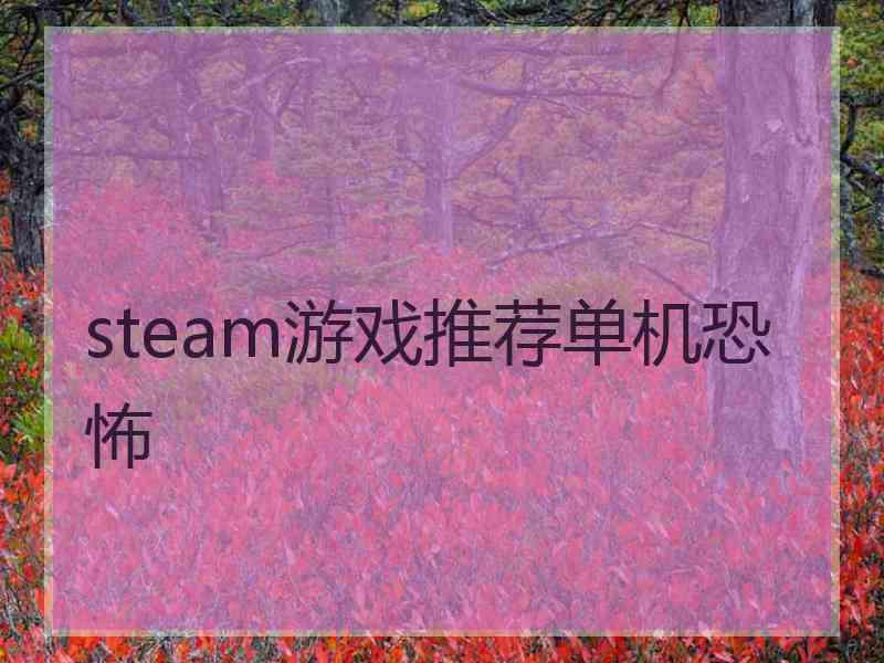 steam游戏推荐单机恐怖