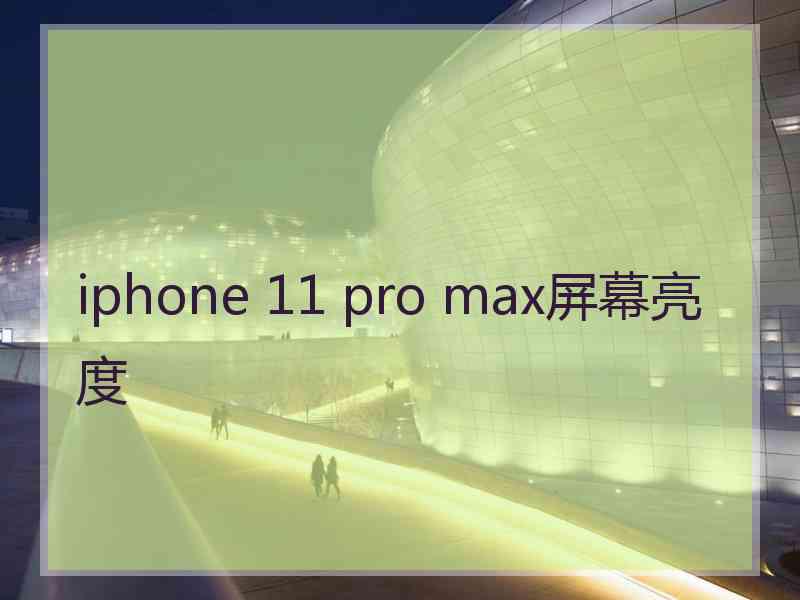 iphone 11 pro max屏幕亮度