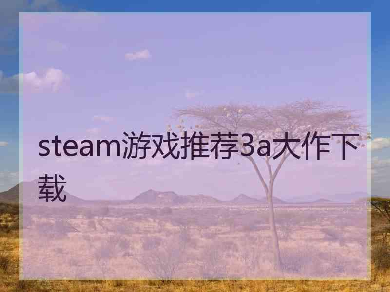 steam游戏推荐3a大作下载