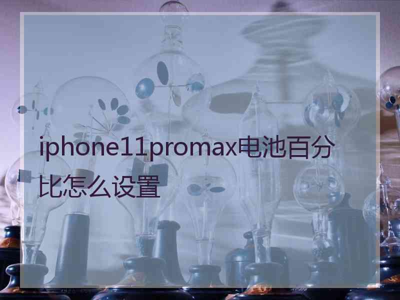 iphone11promax电池百分比怎么设置