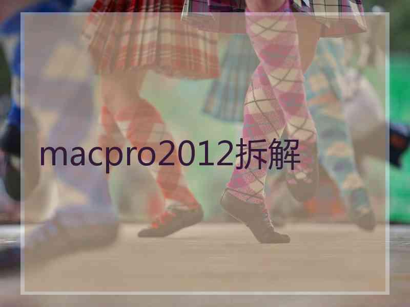 macpro2012拆解