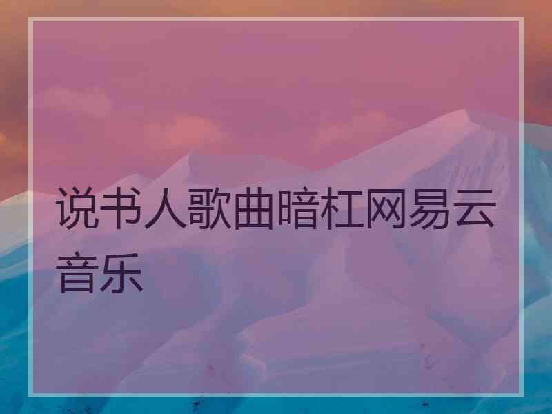 说书人歌曲暗杠网易云音乐