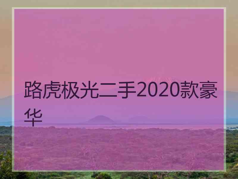 路虎极光二手2020款豪华