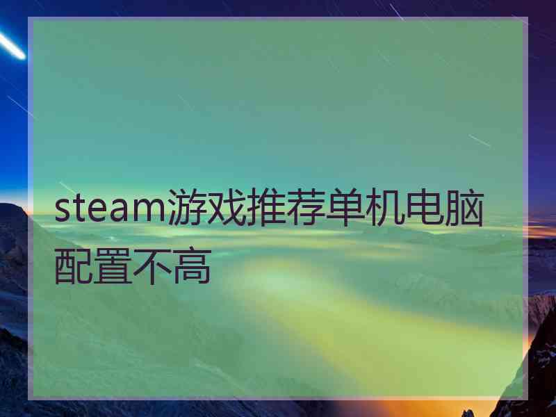 steam游戏推荐单机电脑配置不高