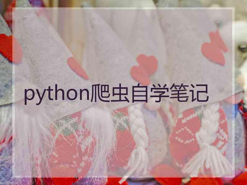 python爬虫自学笔记