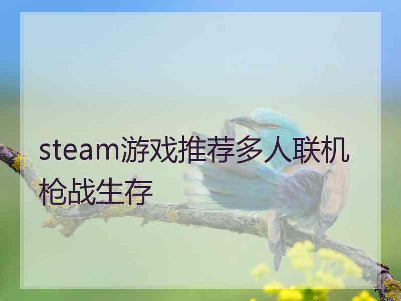 steam游戏推荐多人联机枪战生存