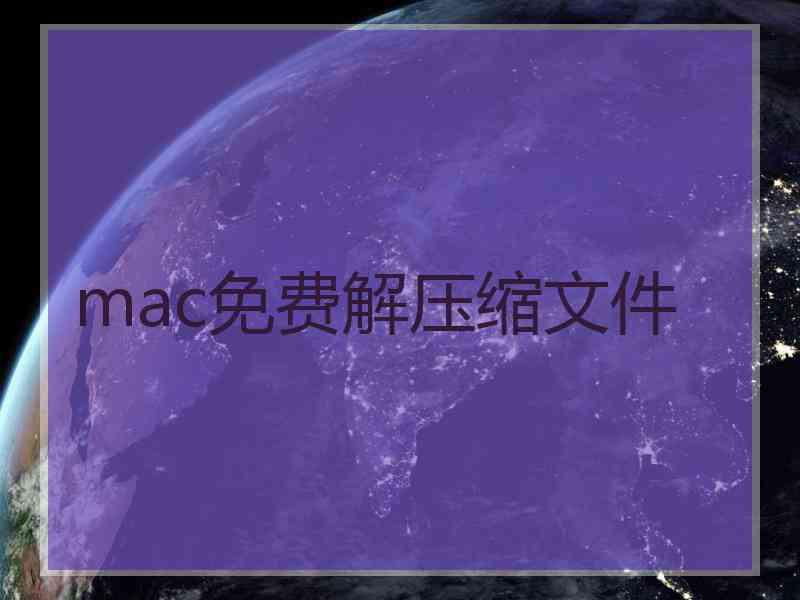 mac免费解压缩文件