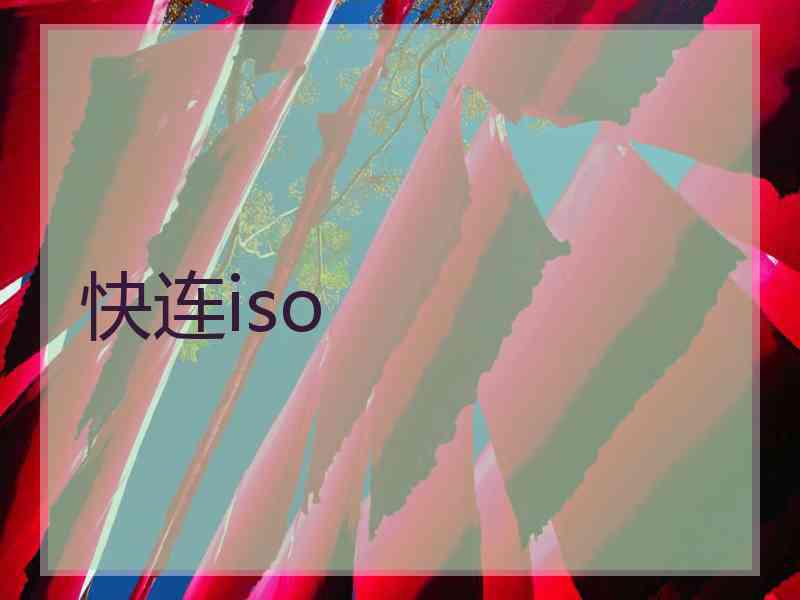 快连iso