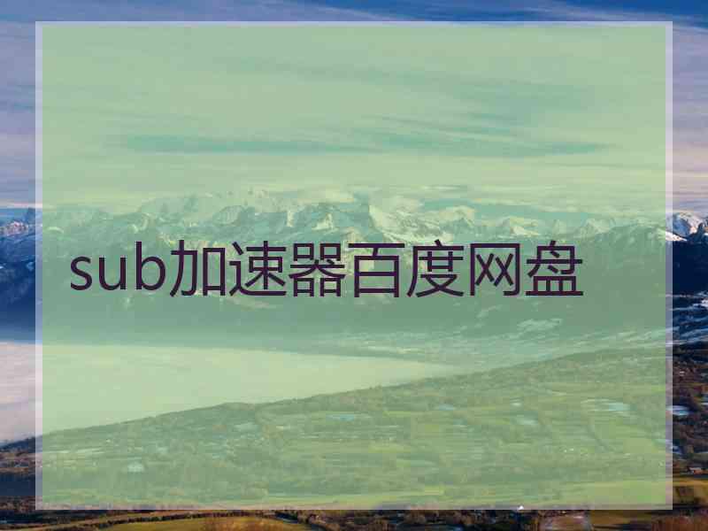 sub加速器百度网盘