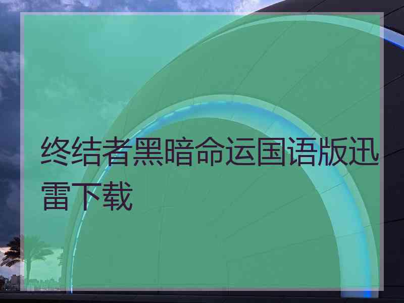 终结者黑暗命运国语版迅雷下载