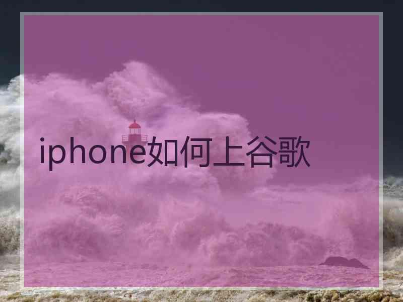 iphone如何上谷歌