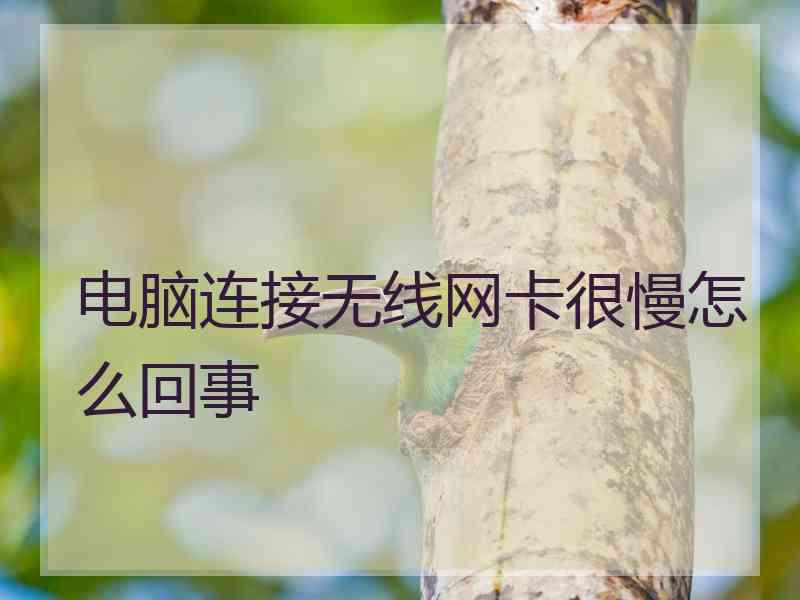 电脑连接无线网卡很慢怎么回事