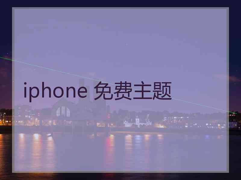 iphone 免费主题