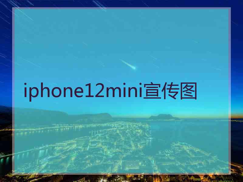 iphone12mini宣传图