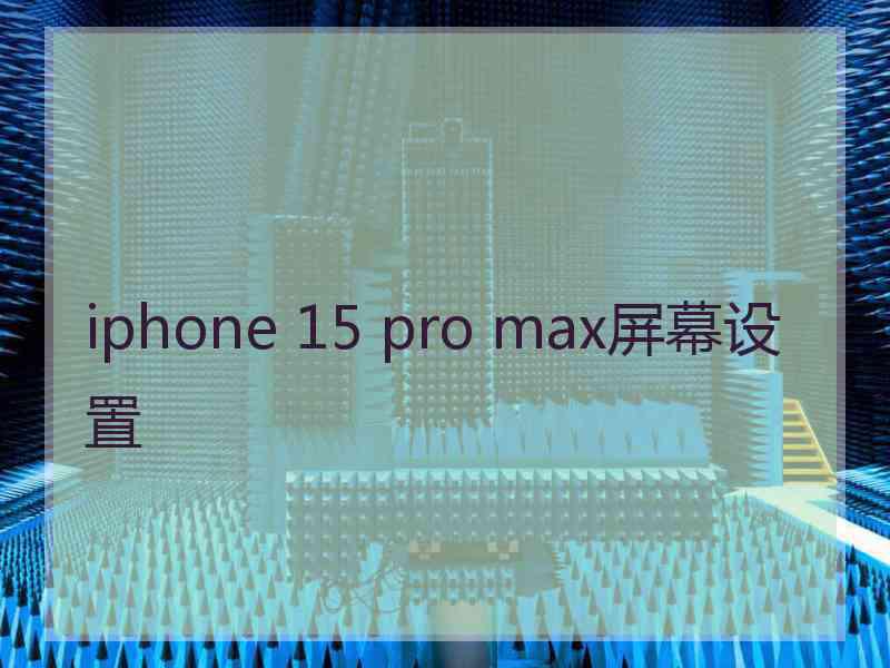 iphone 15 pro max屏幕设置