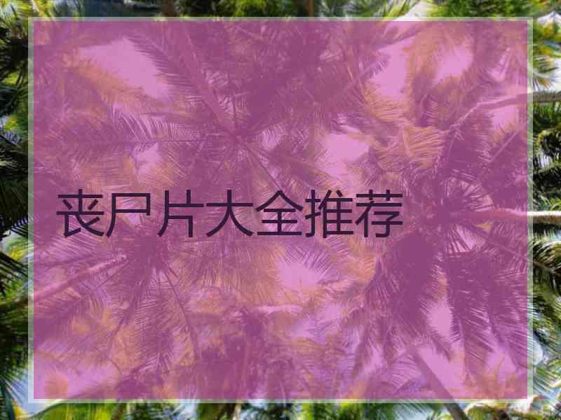 丧尸片大全推荐