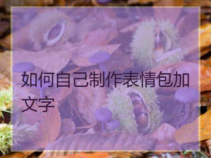 如何自己制作表情包加文字