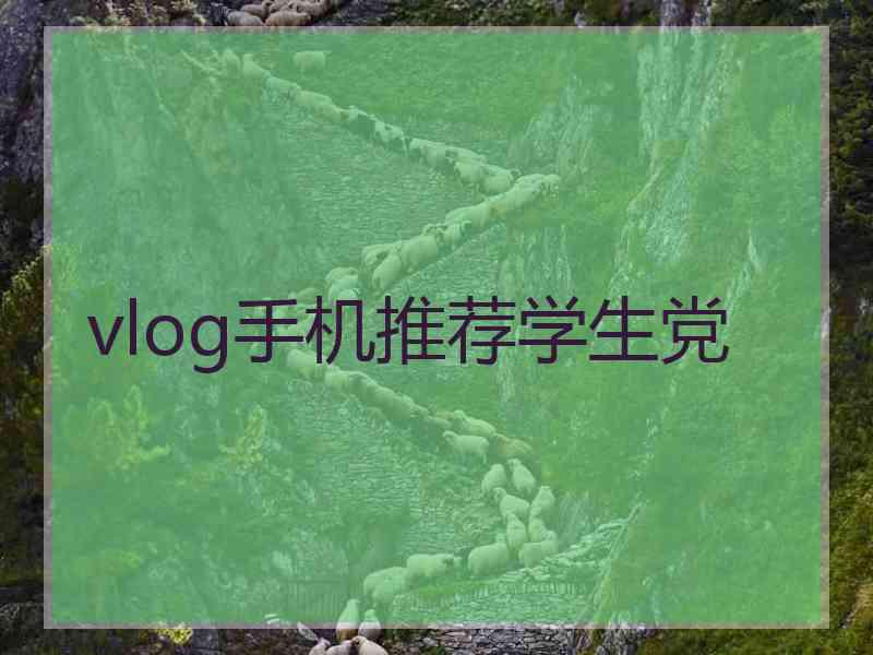 vlog手机推荐学生党