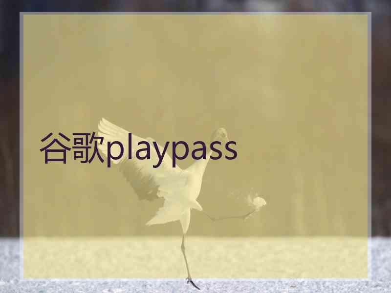 谷歌playpass