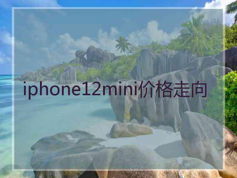 iphone12mini价格走向