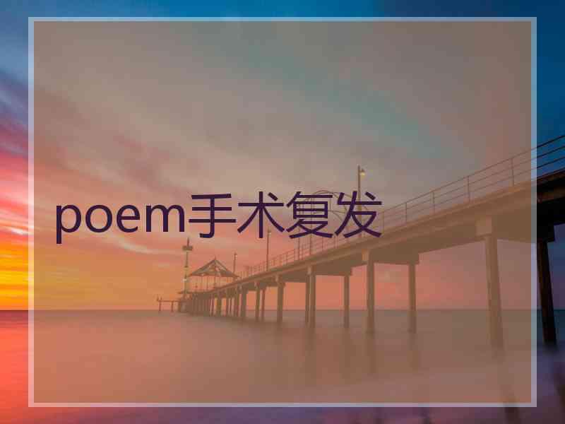 poem手术复发