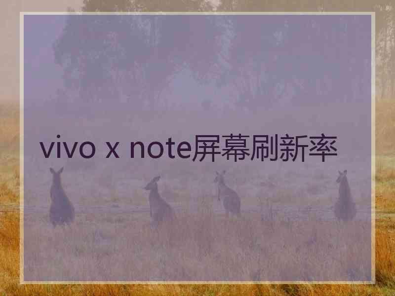 vivo x note屏幕刷新率