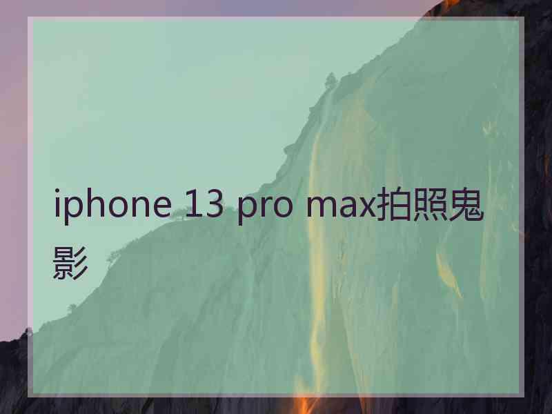 iphone 13 pro max拍照鬼影