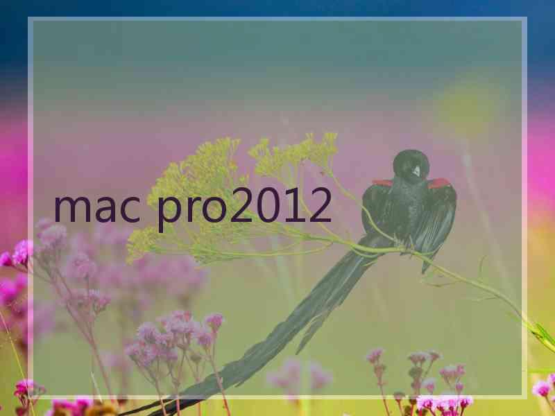 mac pro2012