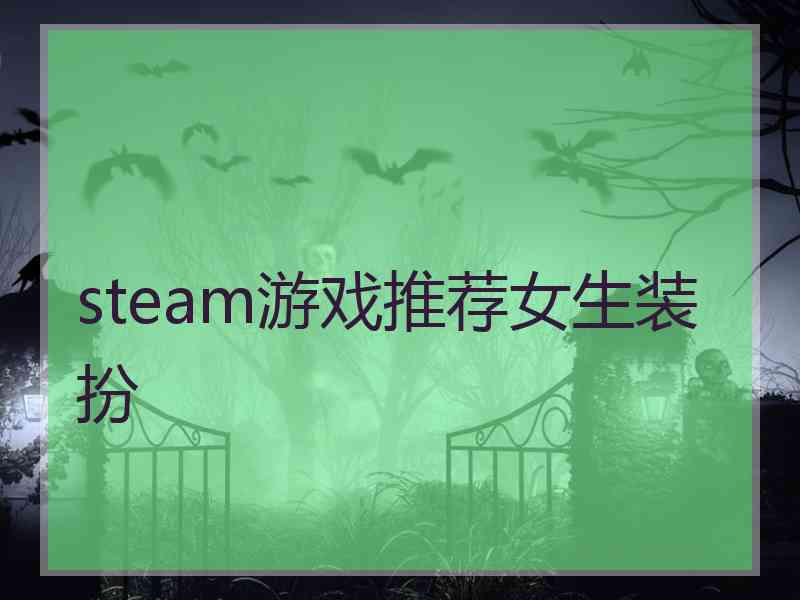 steam游戏推荐女生装扮