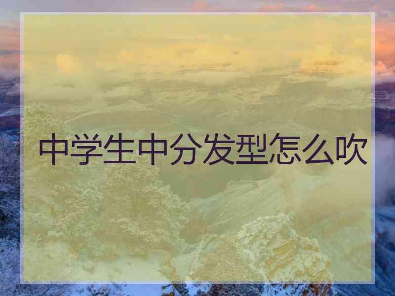 中学生中分发型怎么吹