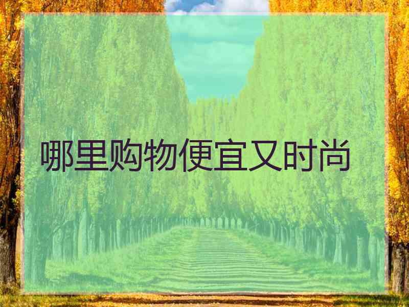 哪里购物便宜又时尚