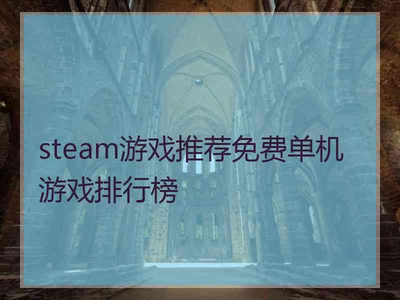 steam游戏推荐免费单机游戏排行榜