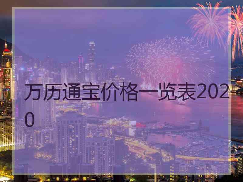 万历通宝价格一览表2020