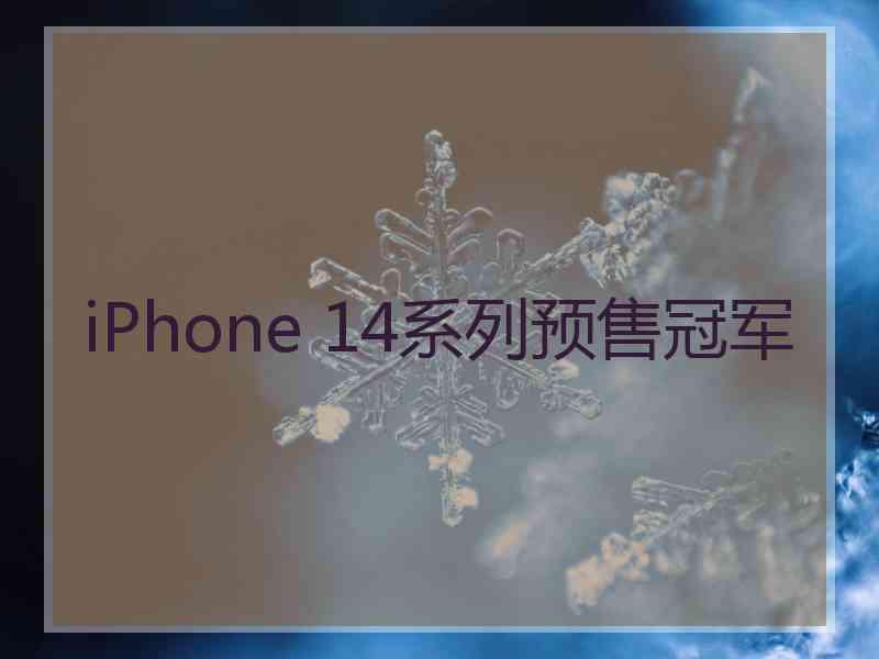 iPhone 14系列预售冠军